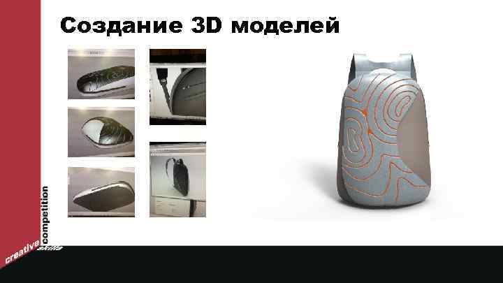 Создание 3 D моделей 