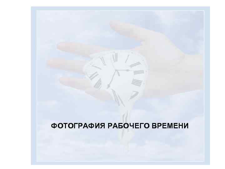 ФОТОГРАФИЯ РАБОЧЕГО ВРЕМЕНИ 