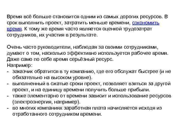 Время всё больше становится одним из самых дорогих ресурсов. В срок выполнить проект, затратить