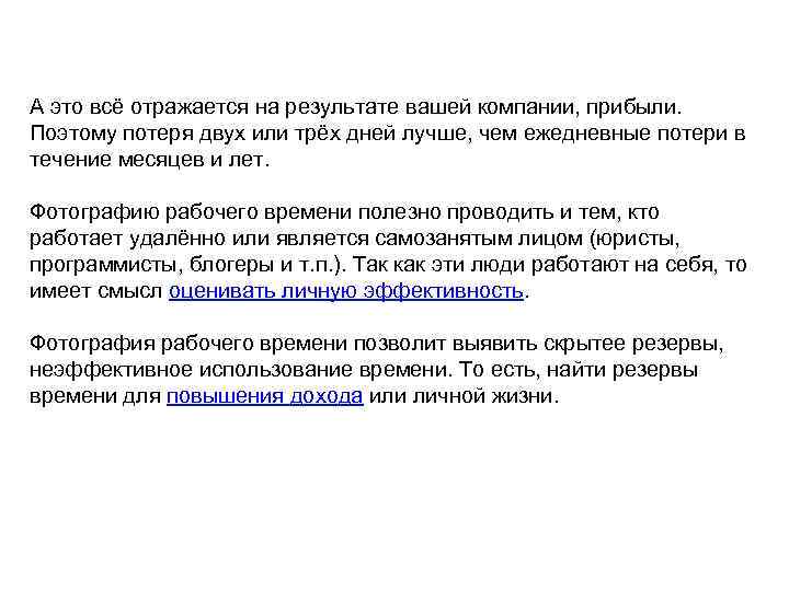 А это всё отражается на результате вашей компании, прибыли. Поэтому потеря двух или трёх