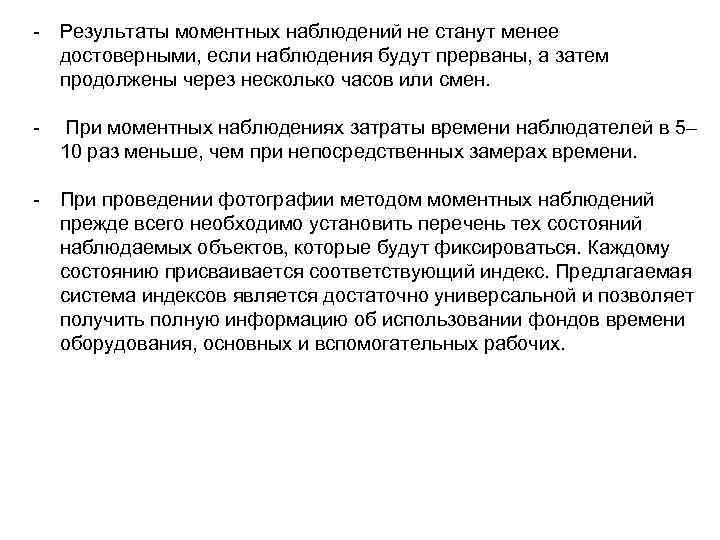 - Результаты моментных наблюдений не станут менее достоверными, если наблюдения будут прерваны, а затем