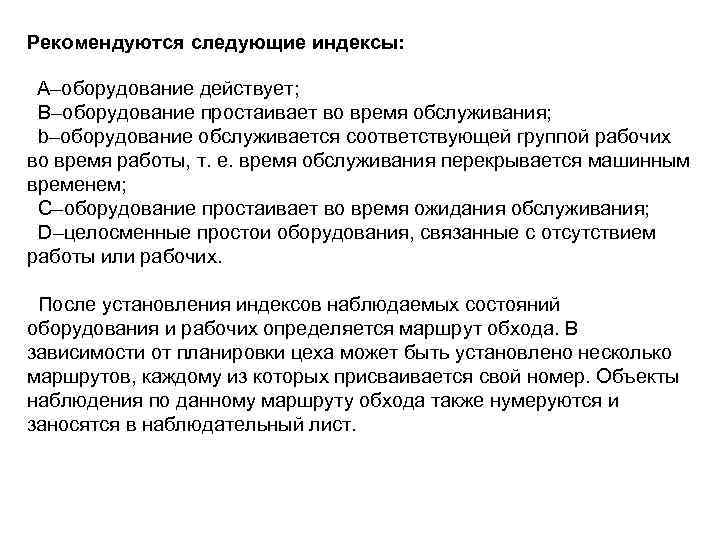 Рекомендуются следующие индексы: А–оборудование действует; В–оборудование простаивает во время обслуживания; b–оборудование обслуживается соответствующей группой