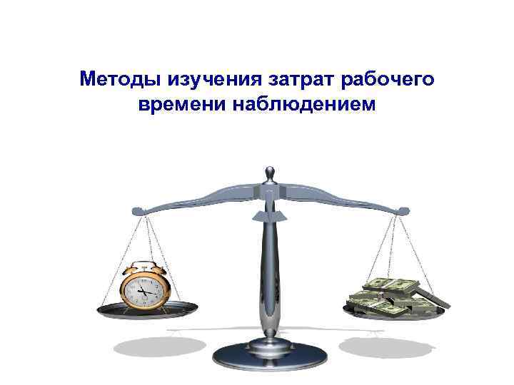 Методы изучения затрат рабочего времени наблюдением 