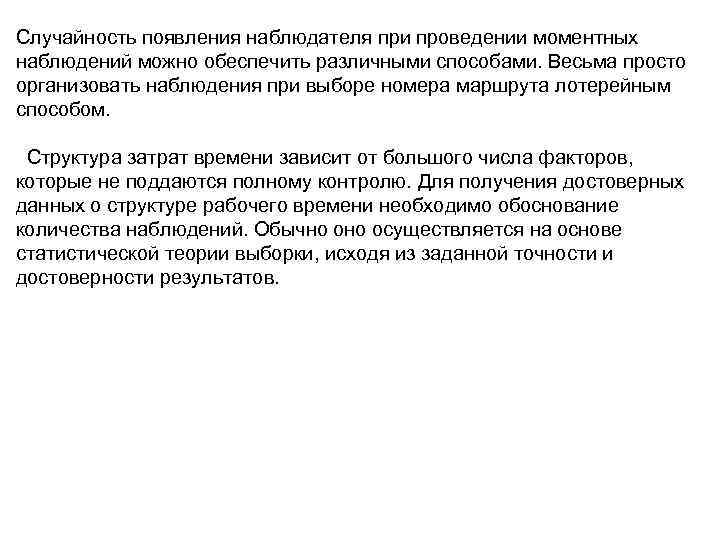 Случайность появления наблюдателя при проведении моментных наблюдений можно обеспечить различными способами. Весьма просто организовать