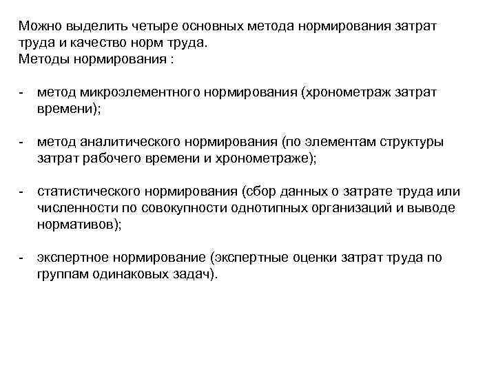 Можно выделить четыре основных метода нормирования затрат труда и качество норм труда. Методы нормирования
