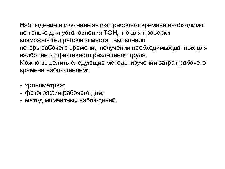 Наблюдение и изучение затрат рабочего времени необходимо не только для установления ТОН, но для