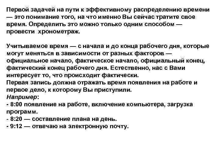 Первой задачей на пути к эффективному распределению времени — это понимание того, на что