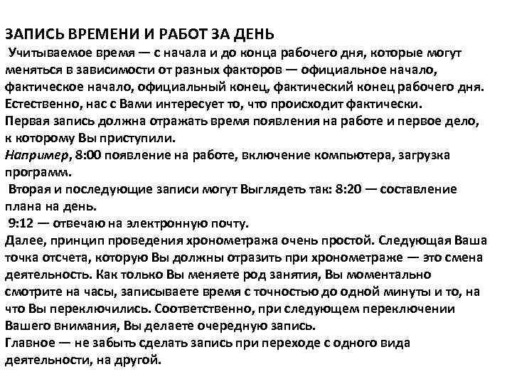 ЗАПИСЬ ВРЕМЕНИ И РАБОТ ЗА ДЕНЬ Учитываемое время — с начала и до конца