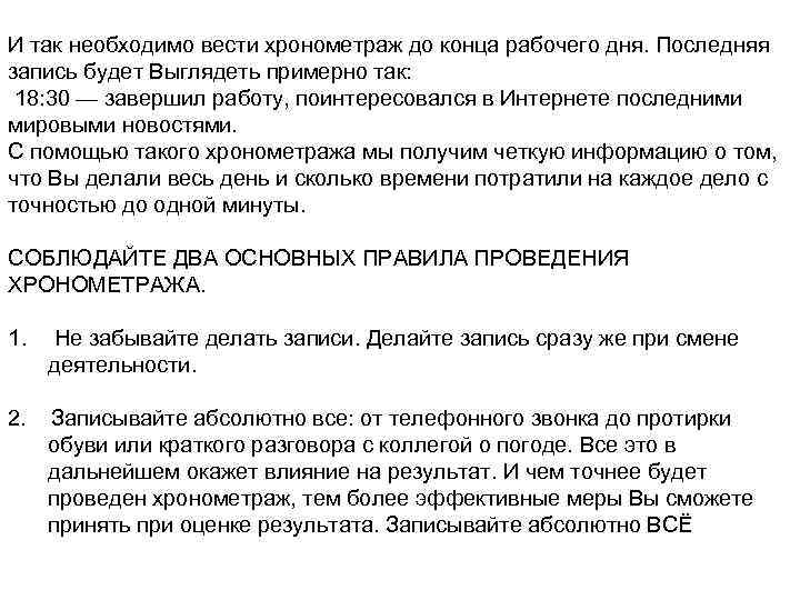 И так необходимо вести хронометраж до конца рабочего дня. Последняя запись будет Выглядеть примерно