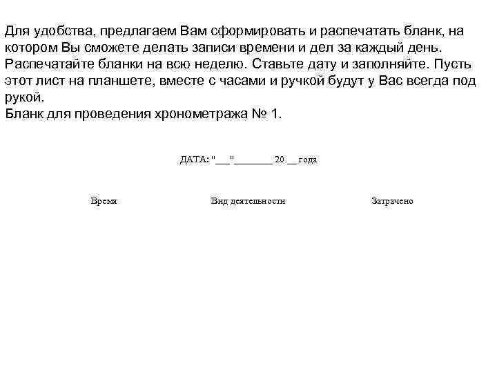 Для удобства, предлагаем Вам сформировать и распечатать бланк, на котором Вы сможете делать записи