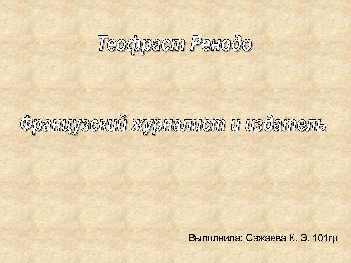 Выполнила: Сажаева К. Э. 101 гр 