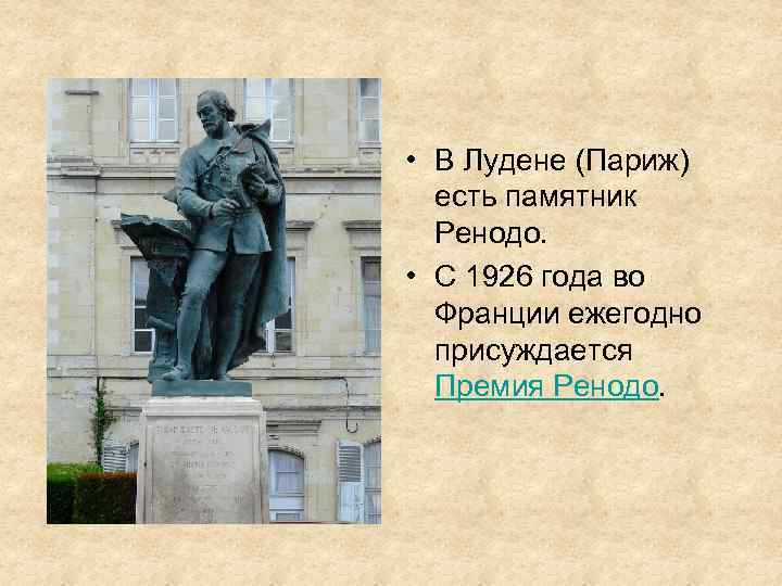 Песня помню был в париже граде. Теофраст Ренодо. Французский врач Теофраст Ренодо. Теофраст Ренодо памятник. Теофраст Ренодо основатель французской журналистики.