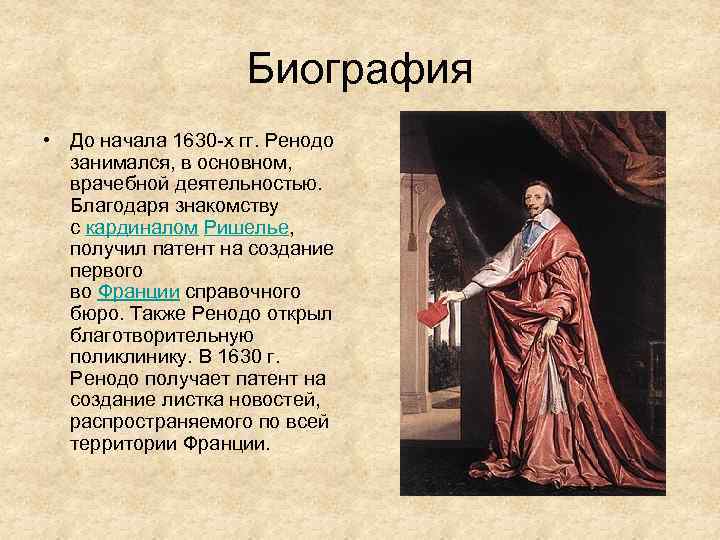 Биография • До начала 1630 -х гг. Ренодо занимался, в основном, врачебной деятельностью. Благодаря