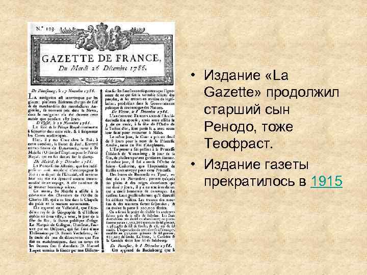 В какой газете впервые был опубликован. Первый номер газеты «la Gazette» 1631 год. Теофраст Ренодо газета. Французский врач Теофраст Ренодо. La Gazette 1631 года.