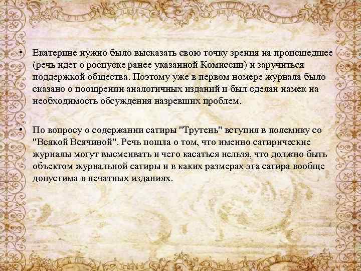  • Екатерине нужно было высказать свою точку зрения на происшедшее (речь идет о