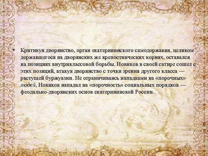  • Критикуя дворянство, орган екатерининского самодержавия, целиком державшегося на дворянских же крепостнических корнях,