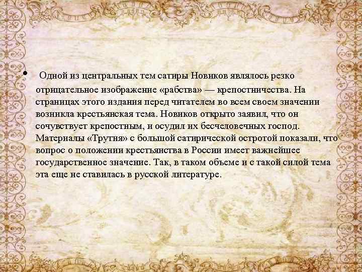  • Одной из центральных тем сатиры Новиков являлось резко отрицательное изображение «рабства» —