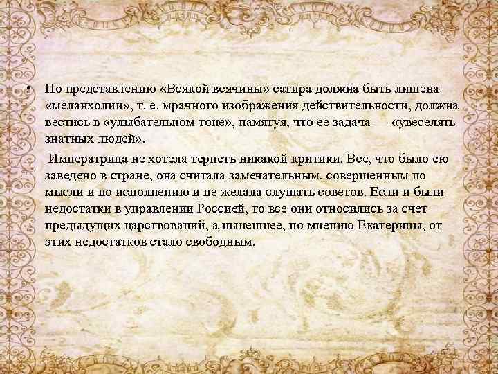  • По представлению «Всякой всячины» сатира должна быть лишена «меланхолии» , т. е.
