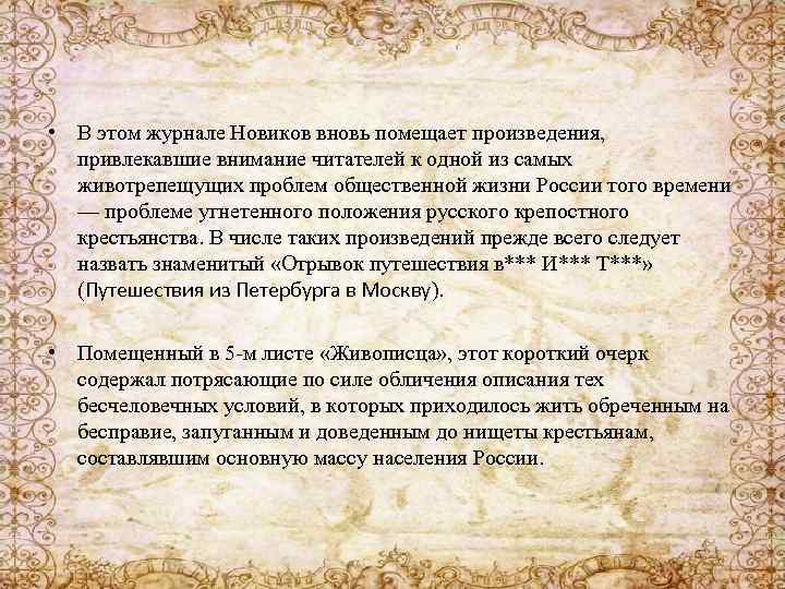  • В этом журнале Новиков вновь помещает произведения, привлекавшие внимание читателей к одной