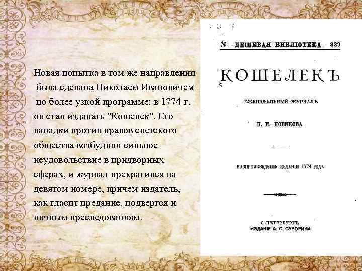 Новая попытка в том же направлении была сделана Николаем Ивановичем по более узкой программе: