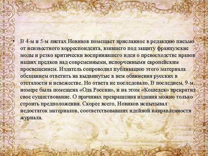  • В 4 -м и 5 -м листах Новиков помещает присланное в редакцию