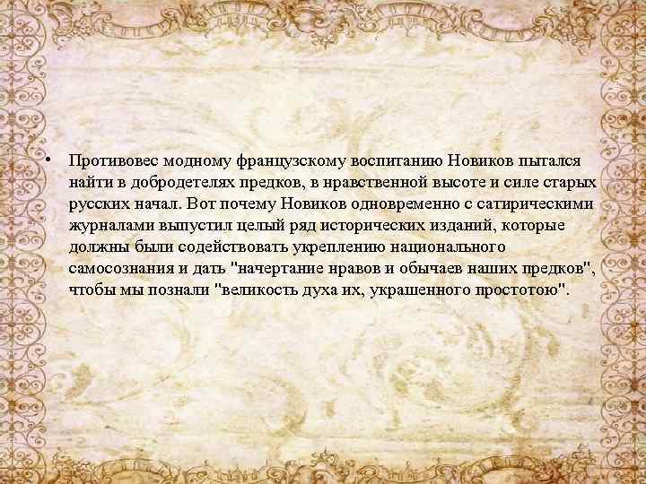  • Противовес модному французскому воспитанию Новиков пытался найти в добродетелях предков, в нравственной