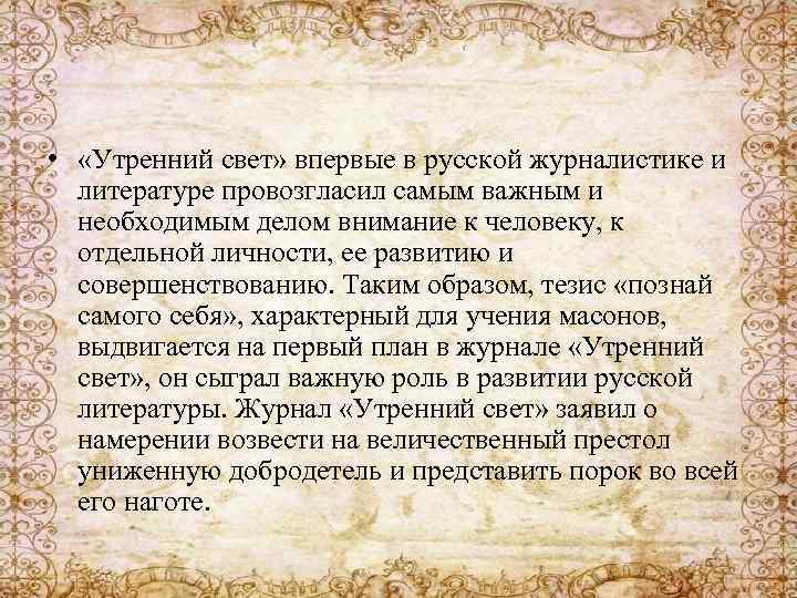  • «Утренний свет» впервые в русской журналистике и литературе провозгласил самым важным и