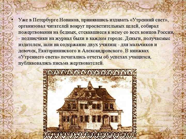  • Уже в Петербурге Новиков, принявшись издавать «Утренний свет» , организовал читателей вокруг