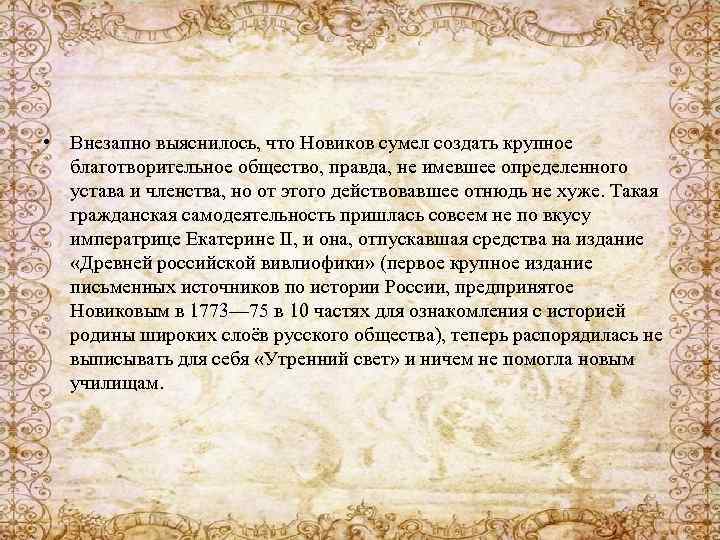  • Внезапно выяснилось, что Новиков сумел создать крупное благотворительное общество, правда, не имевшее