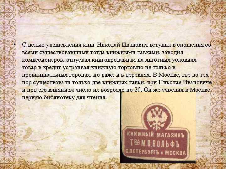  • С целью удешевления книг Николай Иванович вступил в сношения со всеми существовавшими