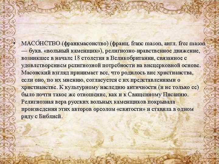  • МАСО НСТВО (франкмасонство) (франц. franc mason, англ. free mason — букв. «вольный