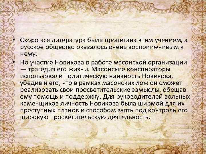  • Скоро вся литература была пропитана этим учением, а русское общество оказалось очень