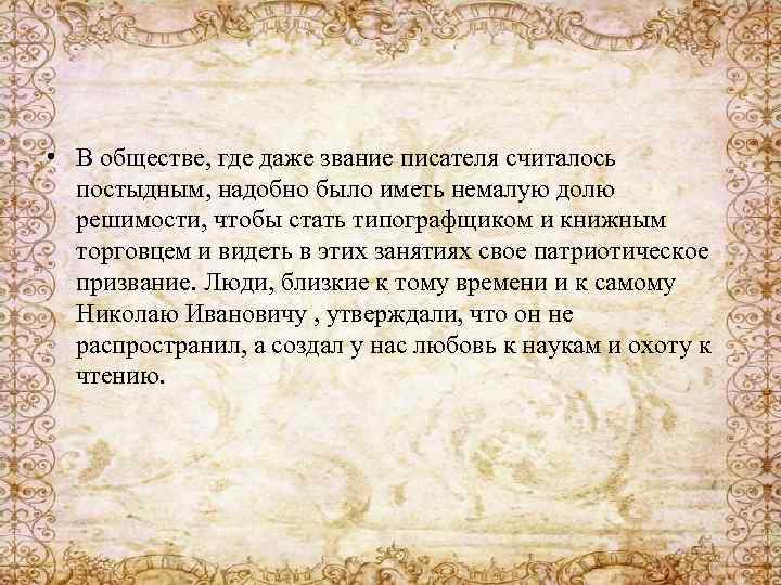  • В обществе, где даже звание писателя считалось постыдным, надобно было иметь немалую