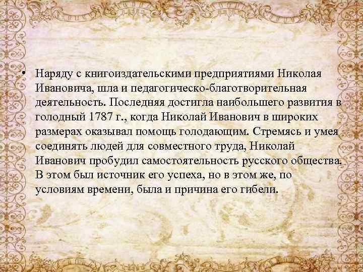  • Наряду с книгоиздательскими предприятиями Николая Ивановича, шла и педагогическо-благотворительная деятельность. Последняя достигла