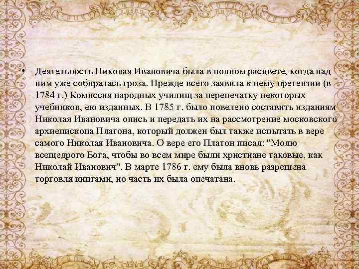  • Деятельность Николая Ивановича была в полном расцвете, когда над ним уже собиралась