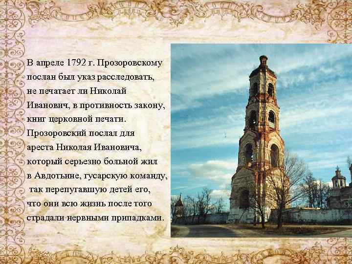 В апреле 1792 г. Прозоровскому послан был указ расследовать, не печатает ли Николай Иванович,