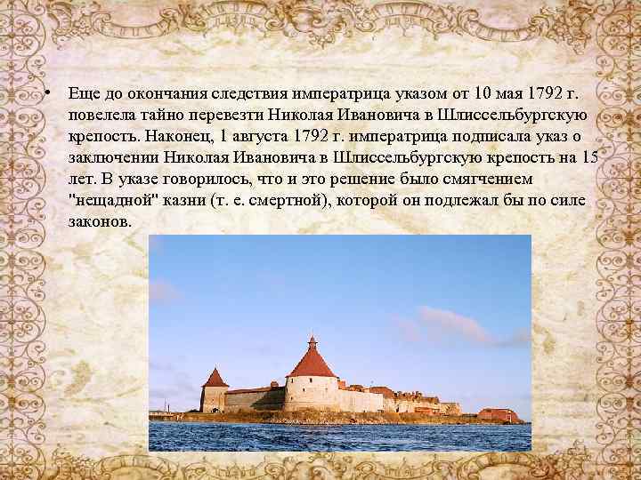  • Еще до окончания следствия императрица указом от 10 мая 1792 г. повелела