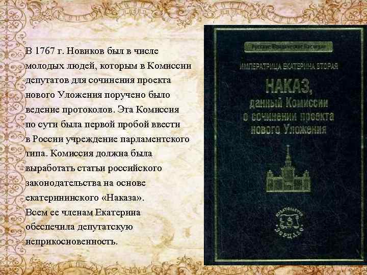В 1767 г. Новиков был в числе молодых людей, которым в Комиссии депутатов для