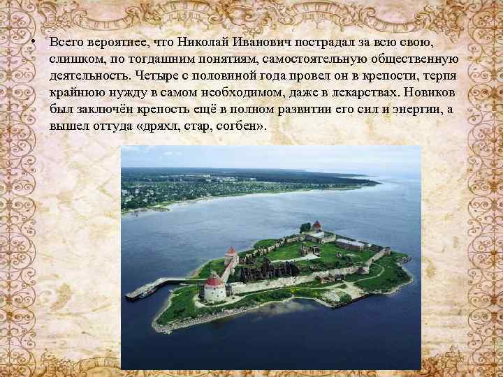 • Всего вероятнее, что Николай Иванович пострадал за всю свою, слишком, по тогдашним