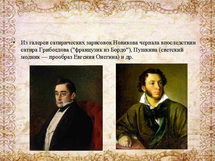  • Из галереи сатирических зарисовок Новикова черпала впоследствии сатира Грибоедова (