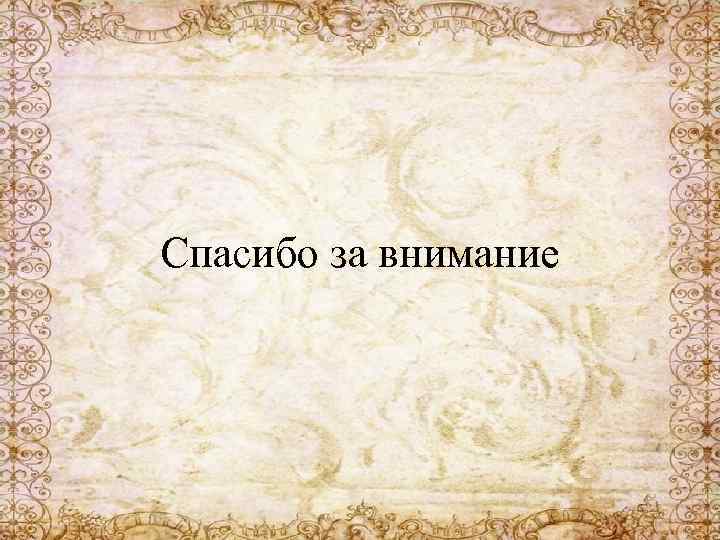 Спасибо за внимание 