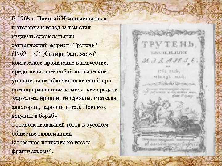 В 1768 г. Николай Иванович вышел в отставку и вслед за тем стал издавать