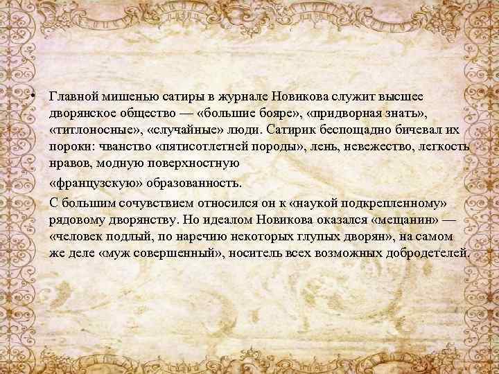  • Главной мишенью сатиры в журнале Новикова служит высшее дворянское общество — «большие