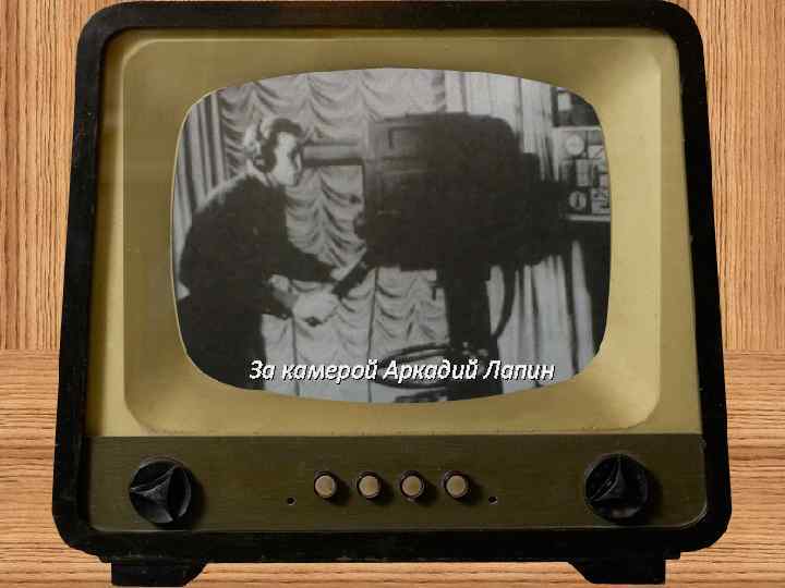За камерой Аркадий Лапин 