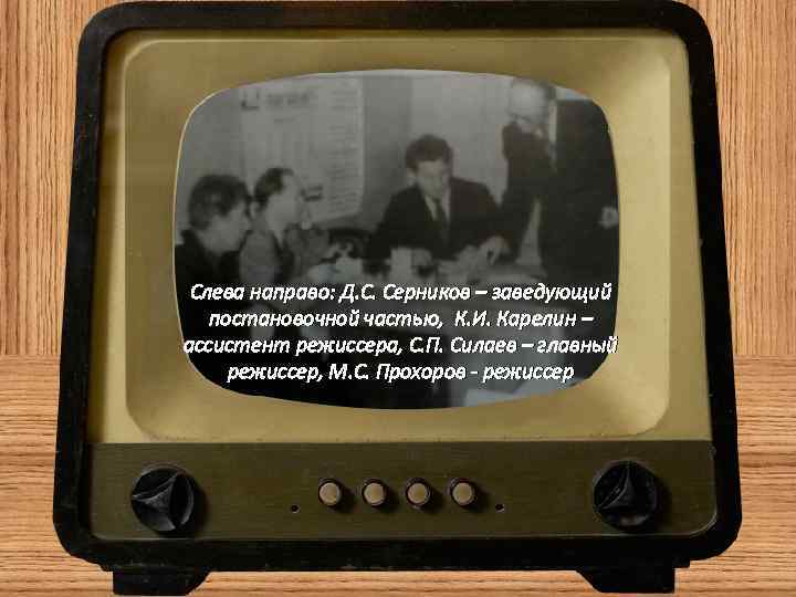 Слева направо: Д. С. Серников – заведующий постановочной частью, К. И. Карелин – ассистент