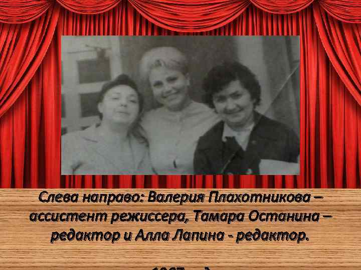Слева направо: Валерия Плахотникова – ассистент режиссера, Тамара Останина – редактор и Алла Лапина