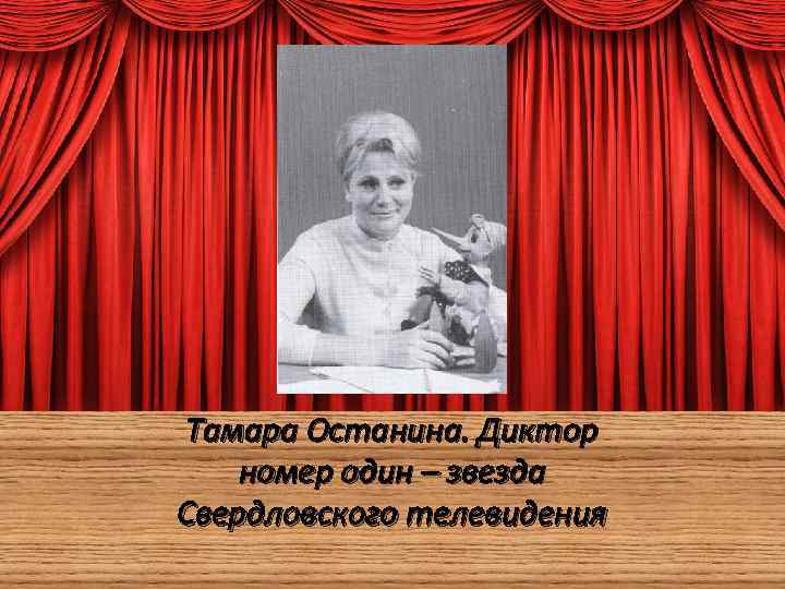 Тамара Останина. Диктор номер один – звезда Свердловского телевидения 