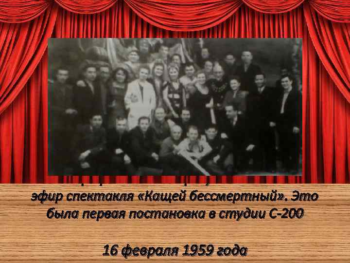 1959 г. – открывается студия С-200 Фотография сделана сразу после выхода в эфир спектакля