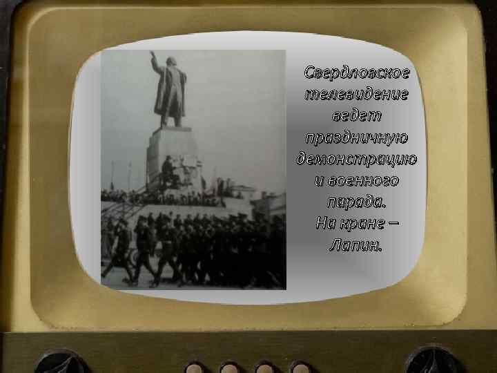 Свердловское телевидение ведет праздничную демонстрацию и военного парада. На кране – Лапин. 