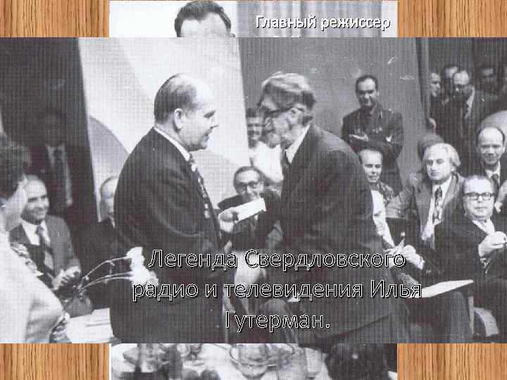 Главный режиссер В. Николаев и режиссер К. Карелин Легенда Свердловского радио и телевидения Илья
